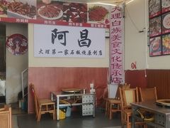 -阿昌白族石板烧(大理古城店)