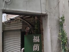 -福荫书店