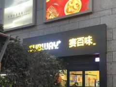 -赛百味SUBWAY(高新店)