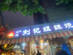 -刘记姐妹烧烤(十二中街店)