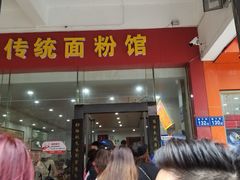 -肆姐面粉馆(坡子街店)