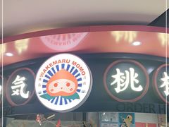 门面-和气桃桃(宏伊广场店)