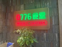 -0776食堂·京城创意菜(七里庄店)