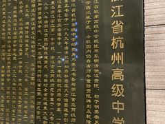 -浙江省杭州高级中学(贡院校区)