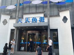-天天鱼港·海鲜·鲅鱼水饺·招牌烤鸭(黄骅店)