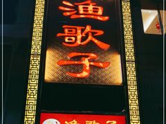 门面-渔歌子鱼头王(郑州总店)