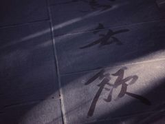 -望江楼公园