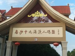 -南沙十九涌渔人码头-南门