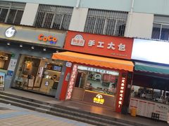 门面-和善园手工包子(永吉路店)