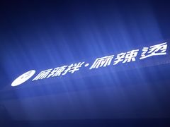 -小谷姐姐麻辣拌·麻辣烫(潞河店)