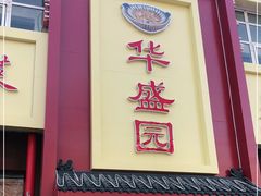 门面-华盛园卷子王农家菜水库鱼
