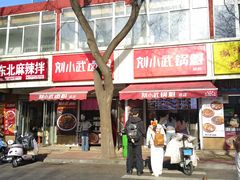 -刘小武·锅魁(总店)