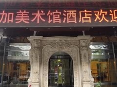 -北京A·C·Embassy酒店(三里屯工人体育场地铁站店)