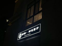-囍榷·鲜美常州菜(恐龙园店)