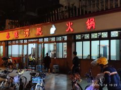 门面-水碾河肥兔火锅(水碾河店)