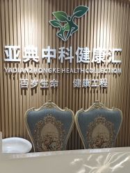 -亚典中科健康汇美容·SPA