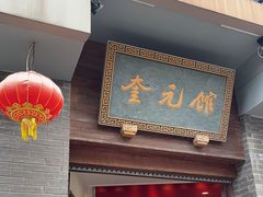 -奎元馆.百年奎元.非遗传承(西湖边的解放路店)