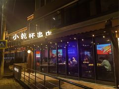 -小乾杯串店•16年沈阳烧烤(文安路店)
