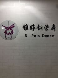 -柯宏＆雅婷塑形钢管舞蹈