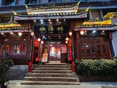 -快活林酸汤鱼鲜品火锅店(甲秀楼店)