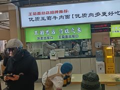 -王菊美食街·王菊面馆(总店)