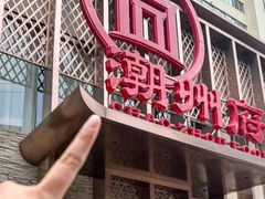 -潮州府·潮菜·砂锅粥(徐家汇店)