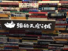 -猫的天空之城概念书店(杭州南宋御街店)