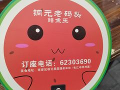 -铜元老码头鳝鱼火锅