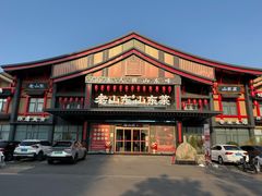 -老山东·山东菜(鲁菜名店)