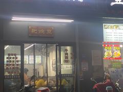 门面-耙豌豆重庆小面