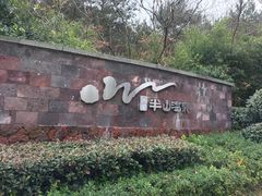 -天目湖涵田半山温泉