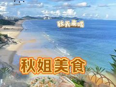 -秋姐美食店(海陵岛保利店)