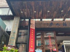 -石塘人家