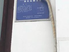 -平江历史街区-潘氏松麟义庄