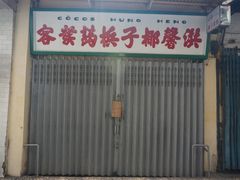 -洪馨椰子