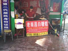 门面-老南昌白糖糕(大士院店)
