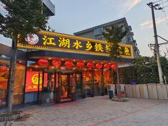 -江湖水乡铁锅炖魚(周庄嘉园店)
