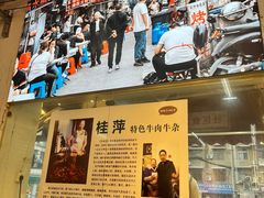 -桂萍特色牛筋牛杂(长堤街总店)