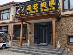 -红井路游艺炖锅·音乐餐吧(十渡店)