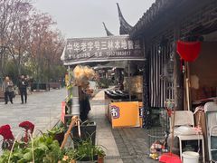 -三林塘老街