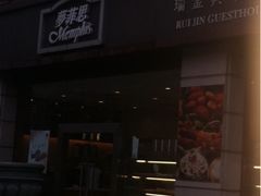 门面-梦菲思饼屋(瑞金宾馆店)