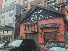 -小天厨民间菜馆(深圳街店)