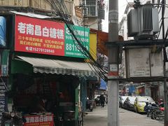 门面-老南昌白糖糕(大士院店)