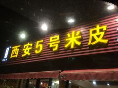 -西安五号米皮
