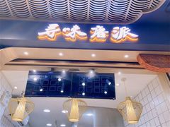 门面-寻味唐派·牛奶手撕面包(府前街店)