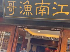 -江南渔哥(十五奎巷店)