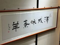 -泽成冰煮羊(非·遗三分店)