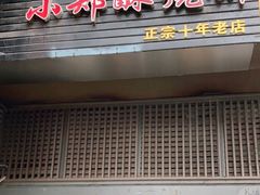 门面-朱记小郑酥烧饼(建康路店)