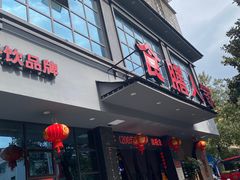 -食膳人家·永州美食地标(双牌店)