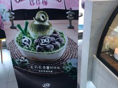 -DQ·蛋糕·冰淇淋(川沙东海岸店)